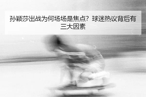 sun-ying-sha-chu-zhan-wei-he-chang-chang-shi-jiao-dian-qiu-mi-re-yi-bei-hou-you-san-da-yin-su-2-897.jpg