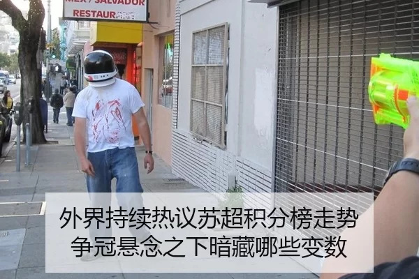 外界持续热议苏超积分榜走势 争冠悬念之下暗藏哪些变数