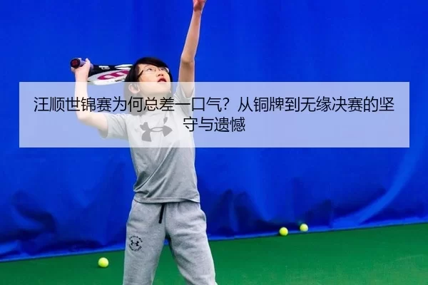 wang-shun-shi-jin-sai-wei-he-zong-cha-yi-kou-qi-cong-tong-pai-dao-wu-yuan-jue-sai-de-jian-shou-yu-yi-han-2-833.jpg
